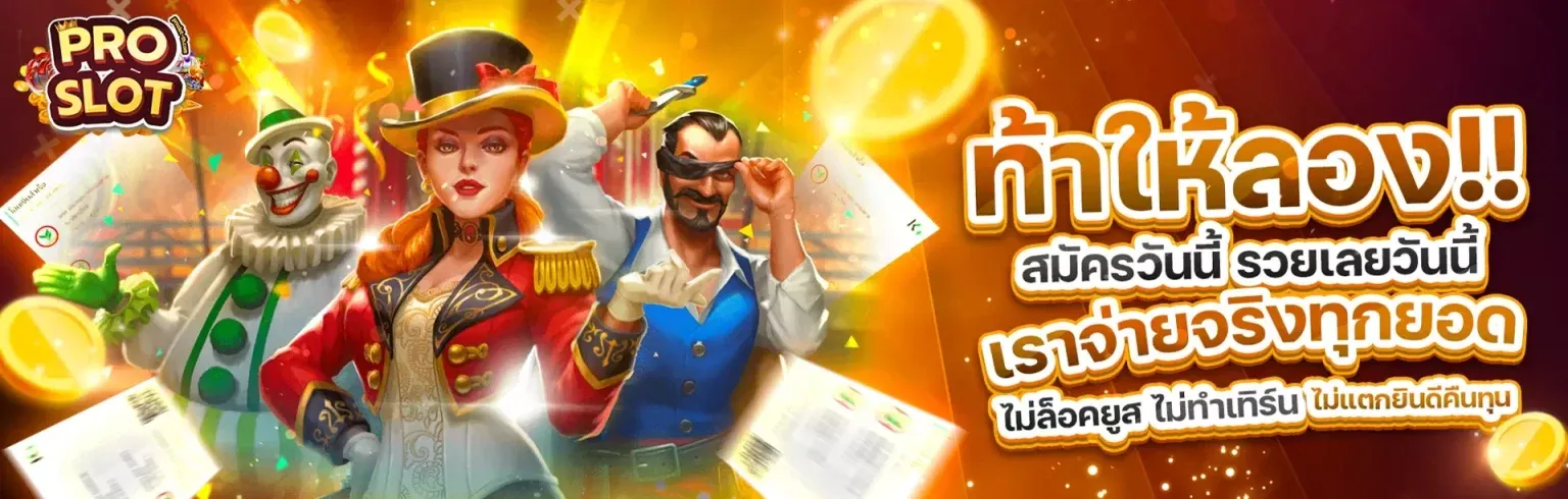 proslot สล็อต