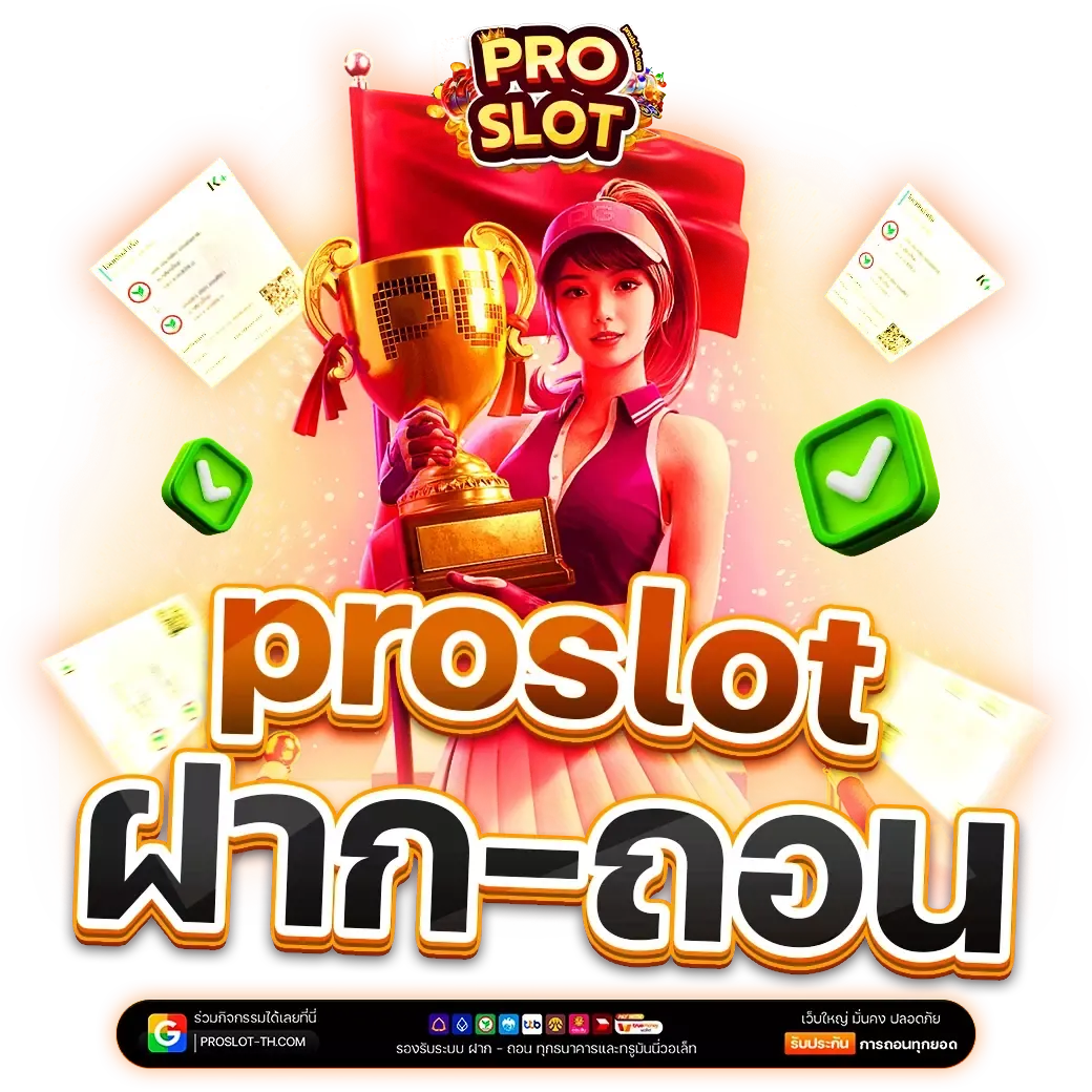 proslot สล็อต