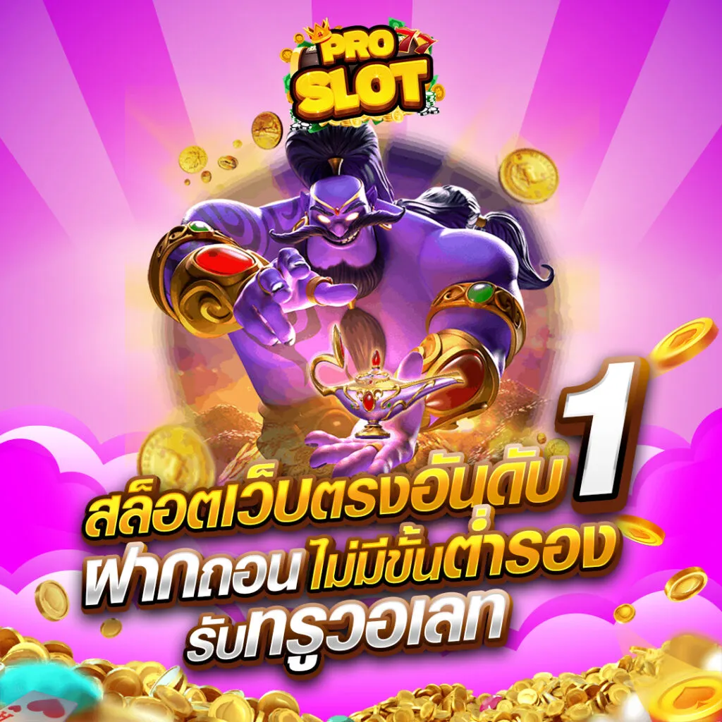 proslot สล็อต